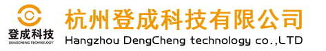 杭州登成科技有限公司